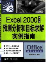 Excel 2000中文版预测分析和目标求解实例指南