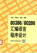 80386/80286汇编语言程序设计