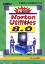 精通Norton Utilities 8.0