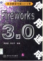 Fireworks 3.0使用速成