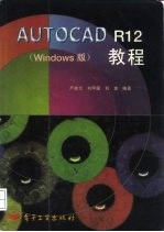 AutoCAD R12教程 Windows版