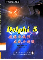 Delphi 5.0数据库编程实战与精通