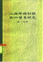 上海开阜初期对外贸易研究 183-1863年