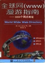 全球网 WWW 漫游指南 8000个网点地址