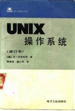 UNIX操作系统