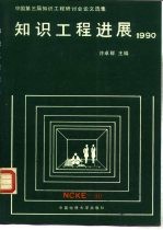 知识工程进展 1990 中国第三届知识工程研讨会论文选集