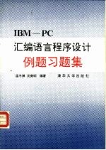 IBM PC汇编语言程序设计例题习题集