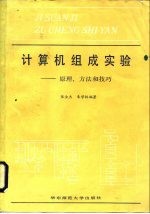 计算机组成实验 原理、方法和技巧