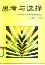 思考与选择 关于中国农村改革和发展问题研究