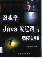 跟我学Java编程语言  程序开发宝典