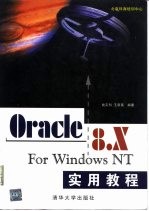 Oracle 8.x for Windows NT实用教程