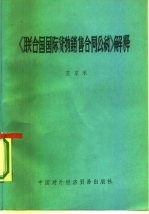 《联合国国际货物销售合同公约》解释