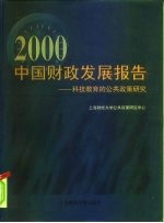 2000中国财政发展报告  科技教育的公共政策研究