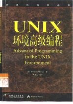 UNIX环境高级编程