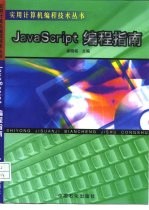 JavaScript编程指南