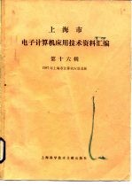 上海市电子计算机应用技术资料汇编 第16辑 1987年上海市计算机应用进展