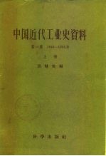 中国近代工业史资料 第1辑 1840-1895年