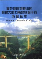 复杂地质艰险山区修建大能力南昆铁路干线成套技术