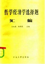 哲学经济学选择题汇编