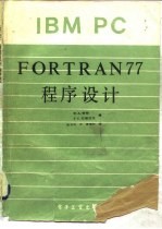 IBM PC FORTRAN77程序设计