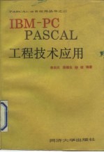 IBM-PC PASCAL工程技术应用