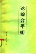 论综合平衡 国民经济综合平衡理论问题讨论会文集