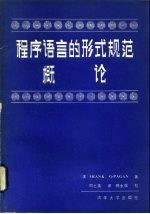 程序语言的形式规范概论