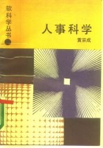 人事科学