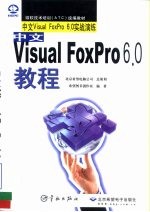 中文Visual FoxPro 6.0教程  中文Visual FoxPro6.0实战演练