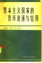 资本主义国家的货币流通与信用