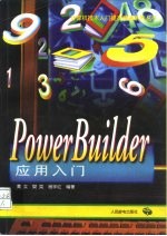 PowerBuilder应用入门