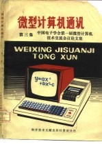 微型计算机通讯 第3集 中国电子学会第一届微型计算机技术交流会议论文集