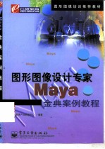 Maya金典案例教程