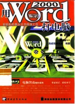 用Word 2000打电脑