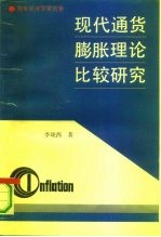 现代通货膨胀理论比较研究