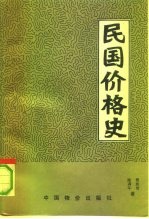 民国价格史