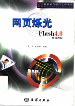 网页烁光 Flash 4.0快速教程