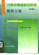 计算机等级考试教程 四级 软件工程