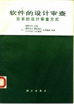 软件的设计审查 日本的设计审查方式