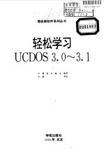 轻松学习 UCDOS 3.0-3.1