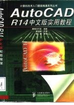 AutoCAD R14实用教程 中文版