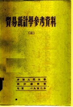 贸易统计学参考资料 3