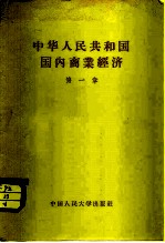 中华人民共和国国内商业经济 第1章