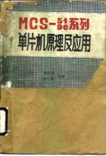 MCS-51.96系列单片机的原理与应用