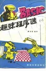 BASIC趣味程序选 第2版