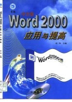 中文版Word 2000应用与提高