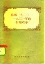 苏联1930－1931年的信用改革