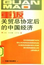 重返关贸总协定后的中国经济