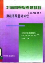 计算机等级考试教程 三级B 微机系统基础知识