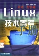 Linux技术参考手册 系统、综合篇